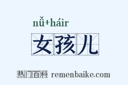 女孩儿是什么意思的图片